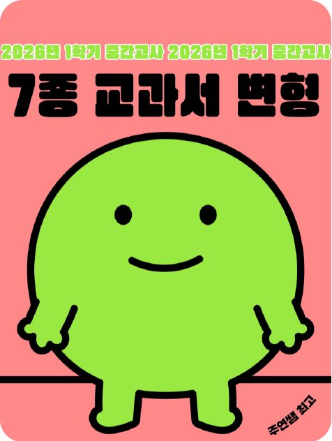 7종 교과서 변형